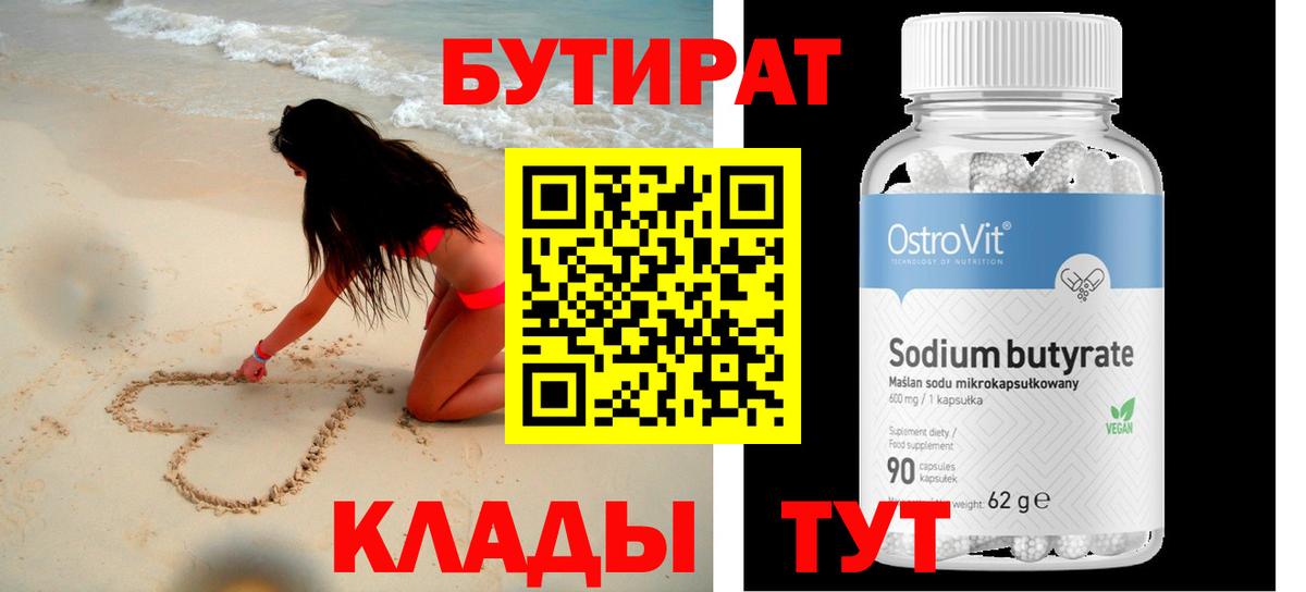 БУТИРАТ  БУТИРАТ оксибутират  Вход с VPN  Десногорск 