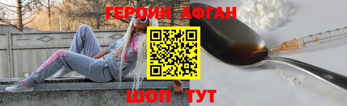 ГЕРОИН афганец Десногорск